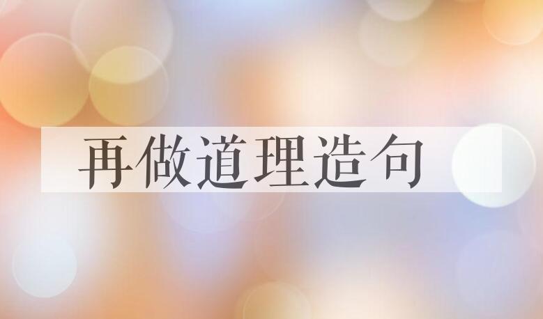 用再做道理造句