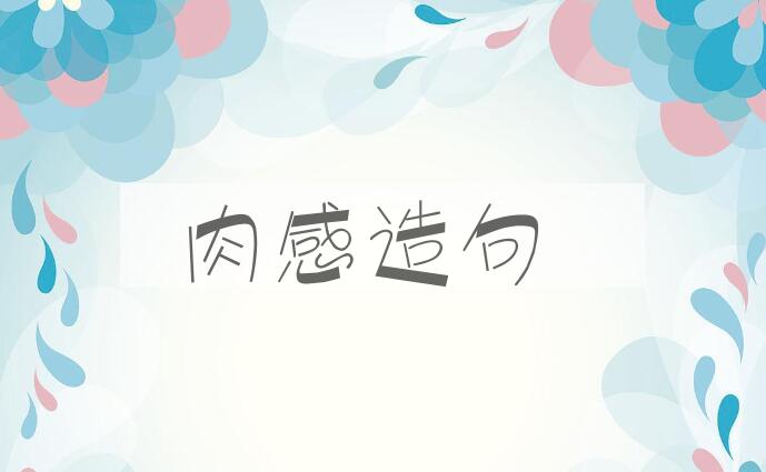 用肉感造句