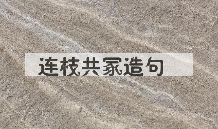 用连枝共冢造句