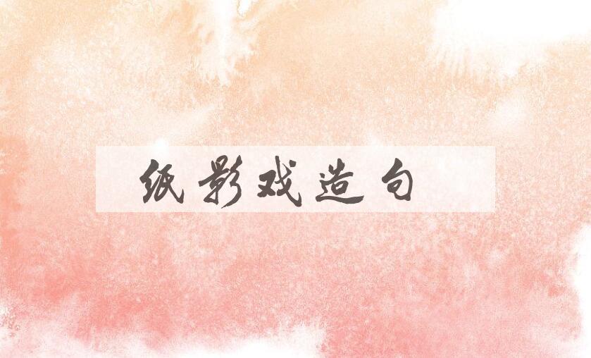用纸影戏造句