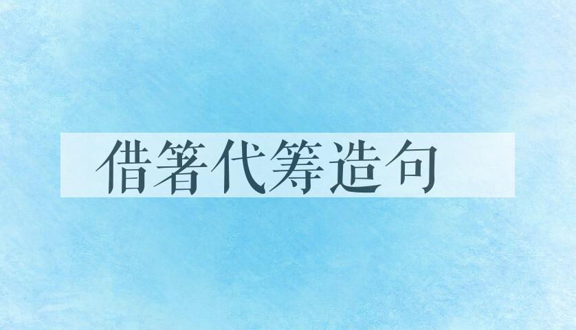 用借箸代筹造句