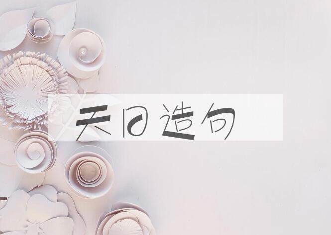 用天日造句