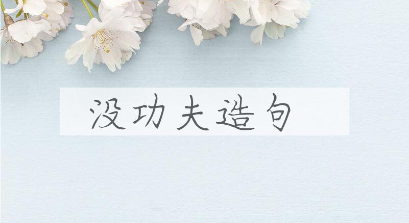 用没功夫造句