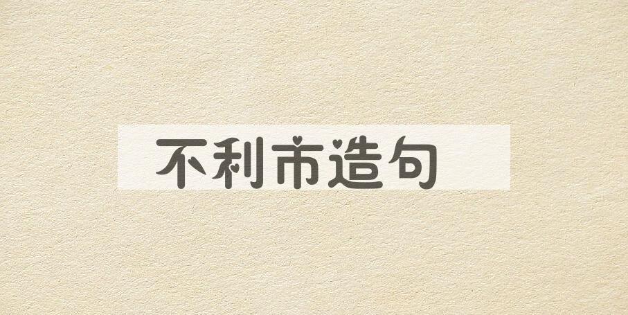 用不利市造句