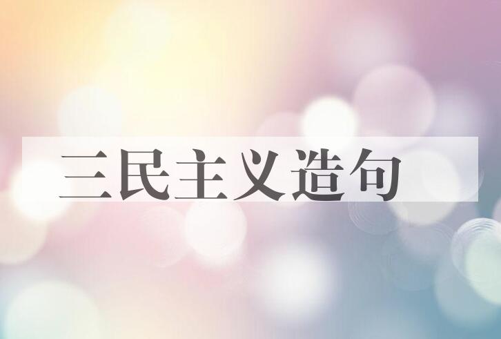 用三民主义造句