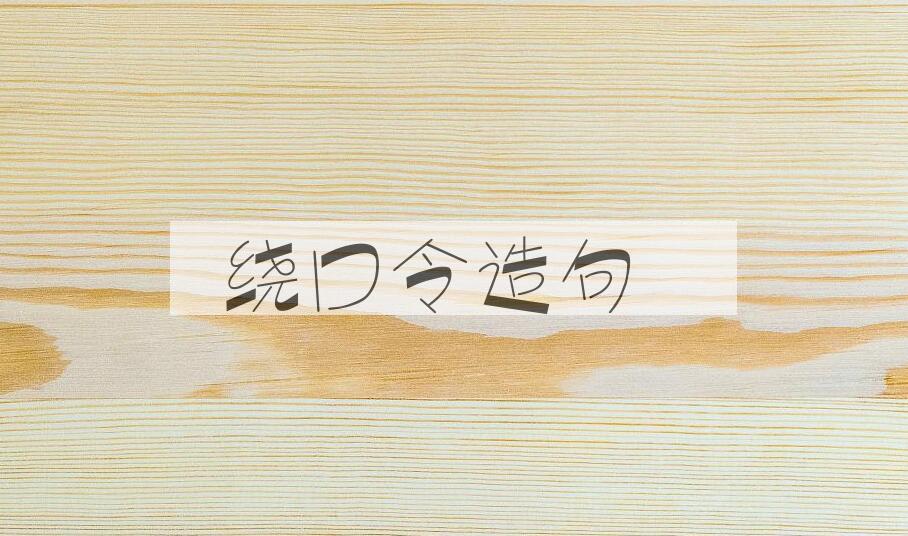用绕口令造句