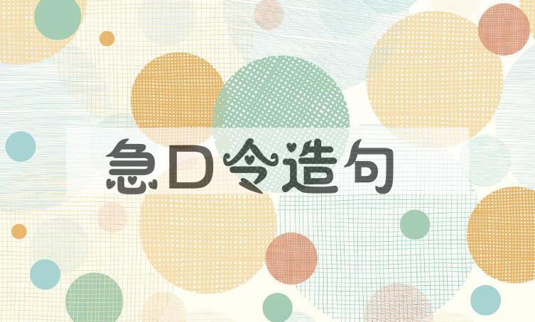 用急口令造句