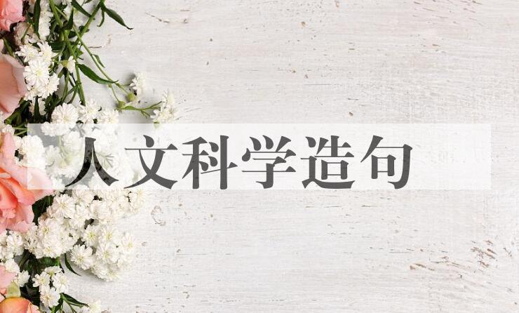 用人文科学造句