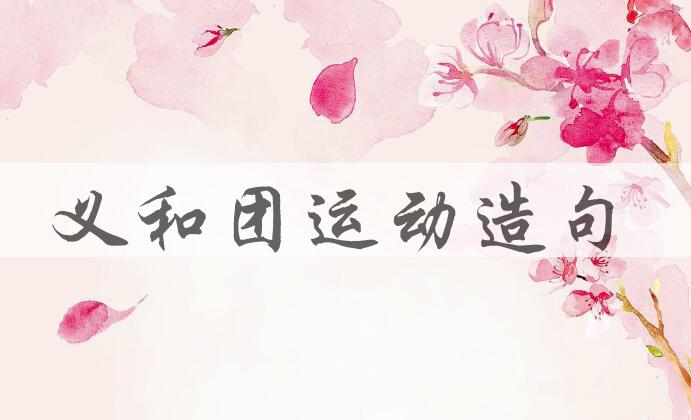 用义和团运动造句