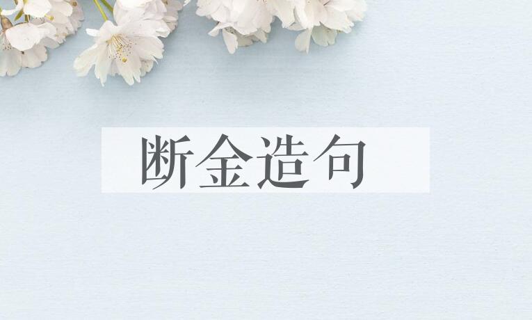 用断金造句