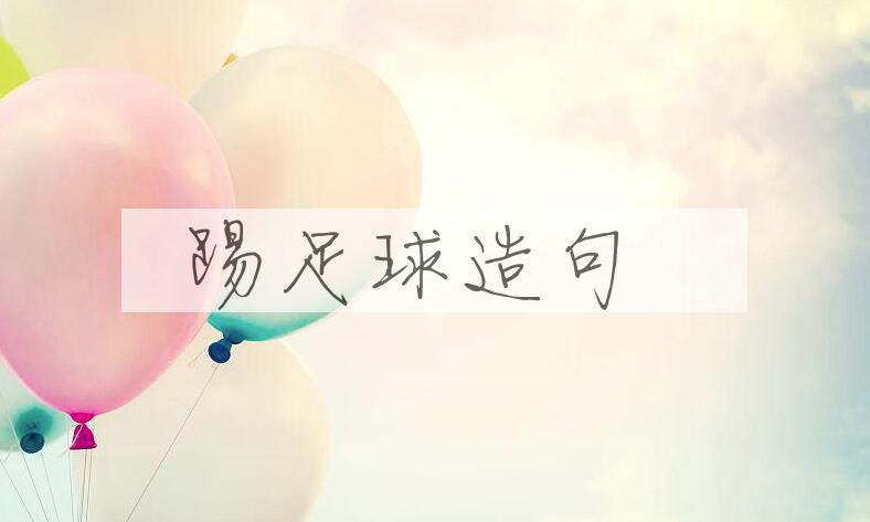 用踢足球造句