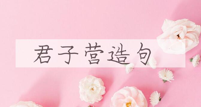 用君子营造句
