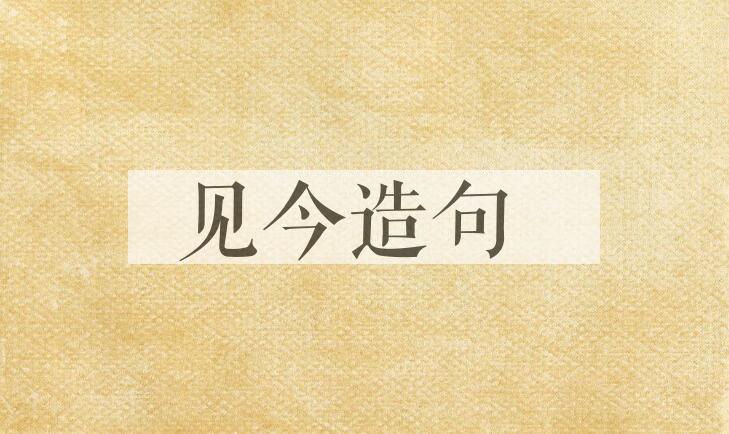 用见今造句