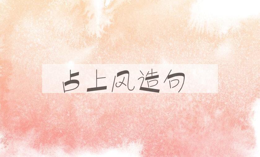 用占上风造句