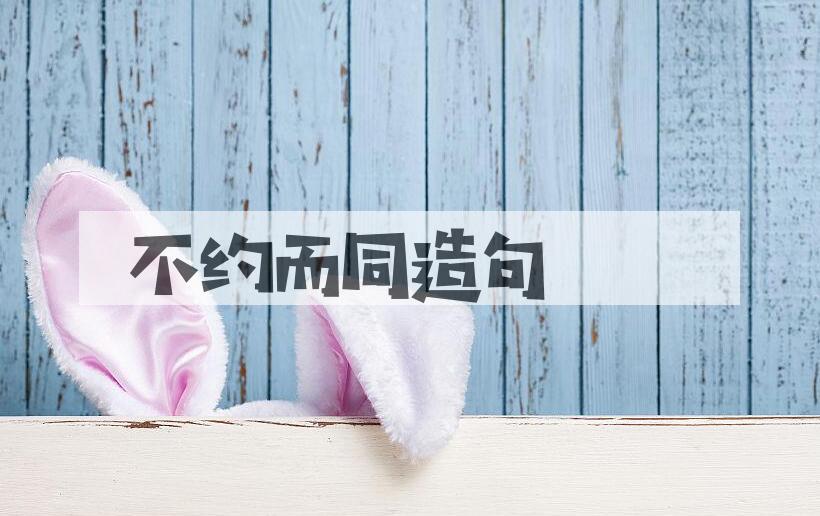 用不约而同造句