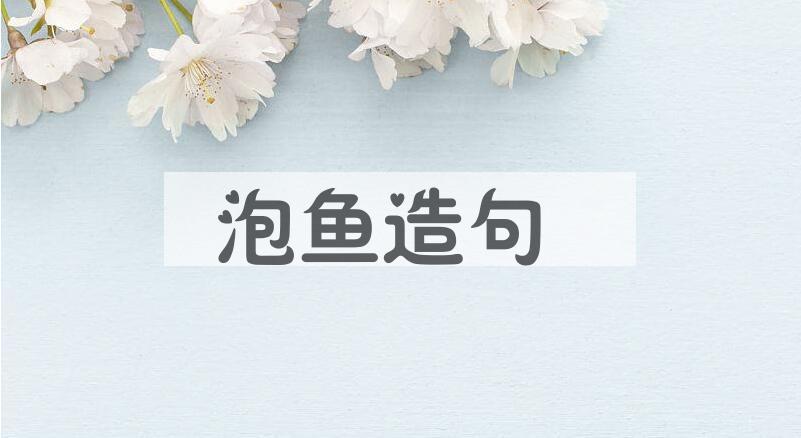 用泡鱼造句