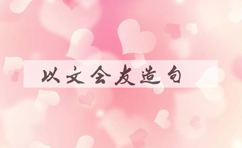 用以文会友造句