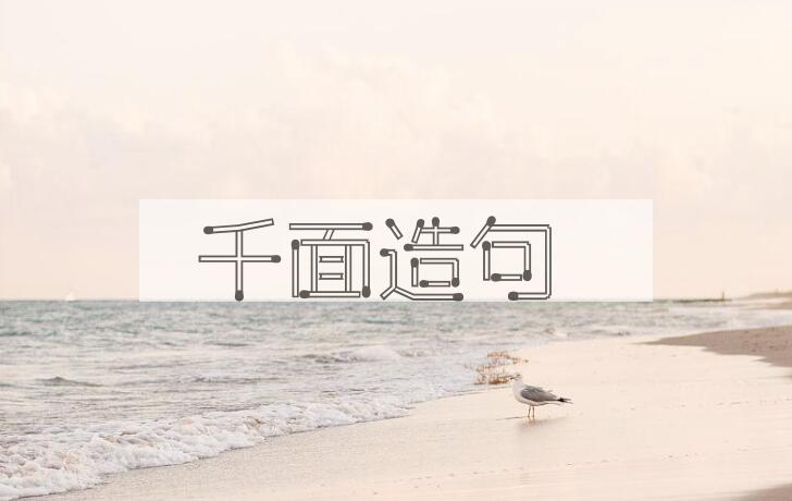 用千面造句