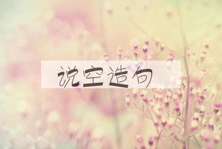 用说空造句