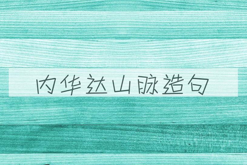 用内华达山脉造句