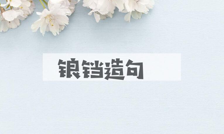 用锒铛造句