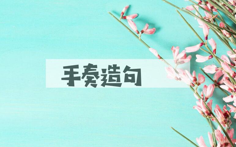 用手奏造句
