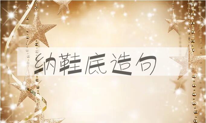 用纳鞋底造句
