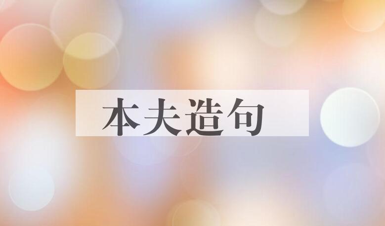 用本夫造句