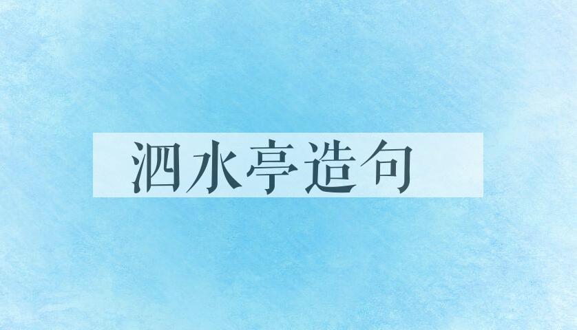 用泗水亭造句