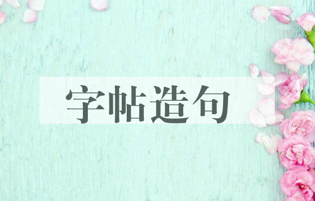 用字帖造句