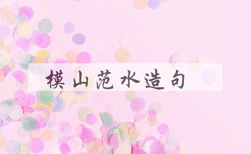 用模山范水造句