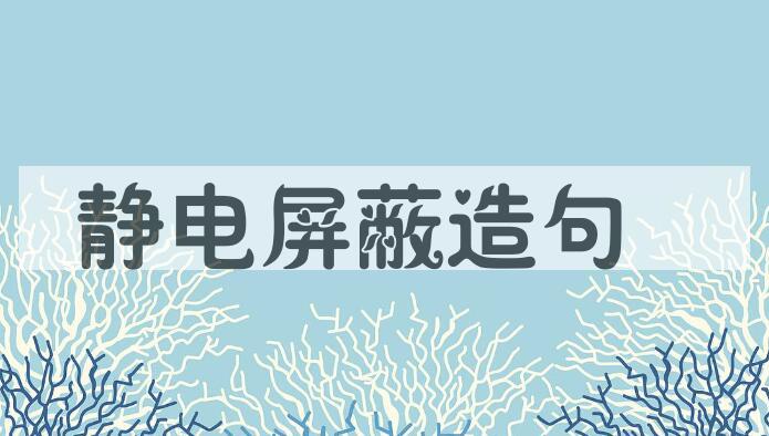 用静电屏蔽造句