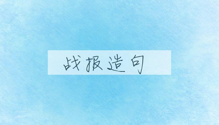 用战报造句