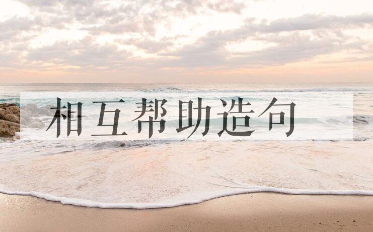 用相互帮助造句
