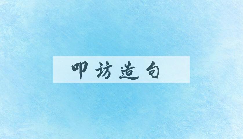用叩访造句