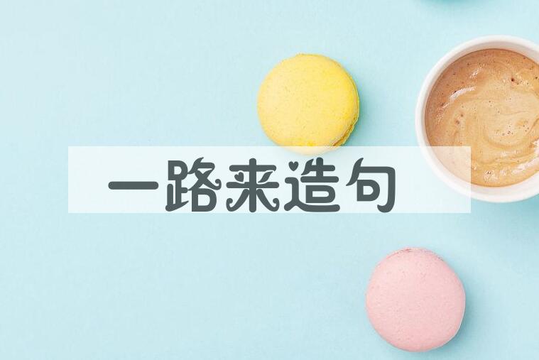 用一路来造句
