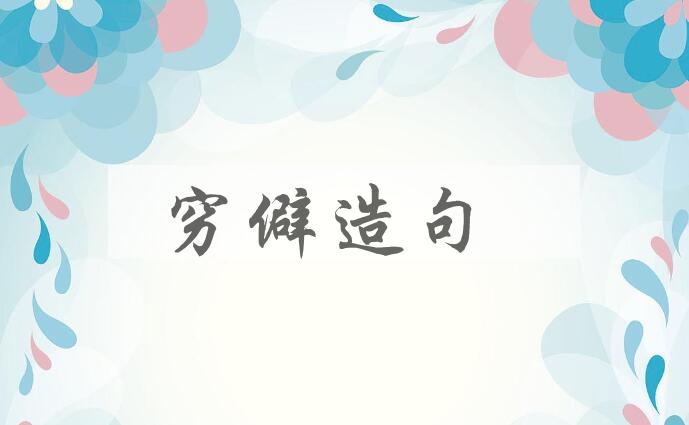 用穷僻造句
