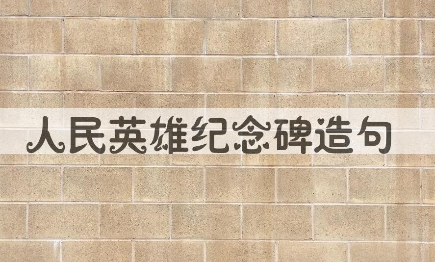 用人民英雄纪念碑造句