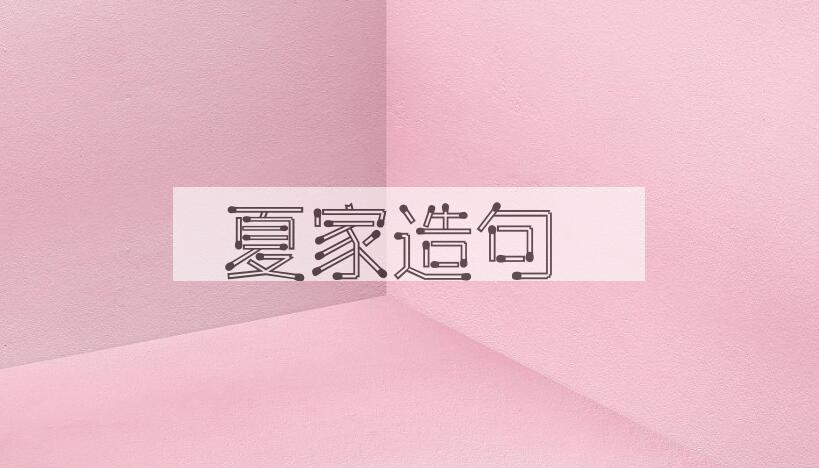 用夏家造句