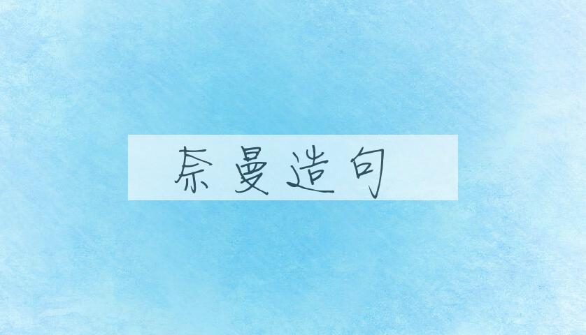 用奈曼造句