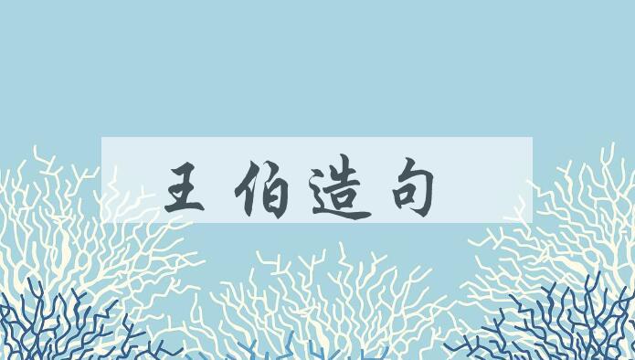 用王伯造句