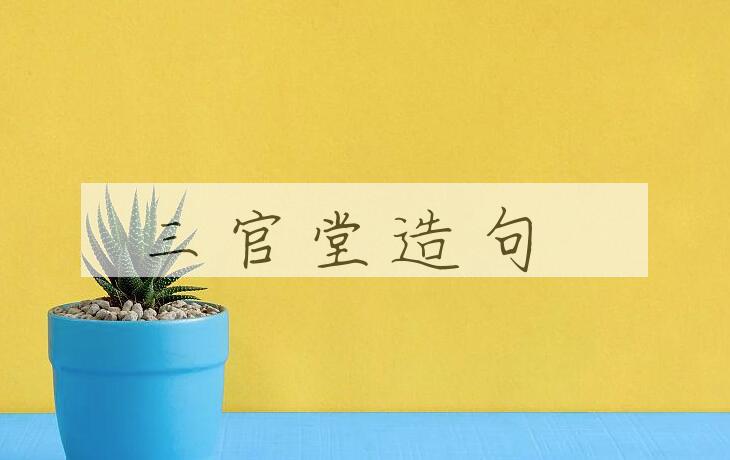 用三官堂造句
