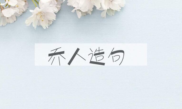 用乔人造句
