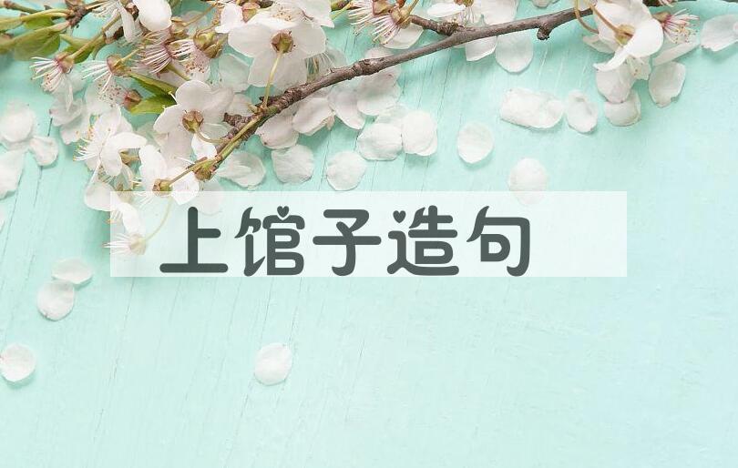 用上馆子造句