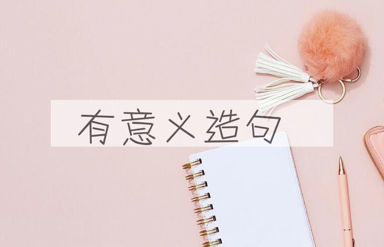 用有意义造句