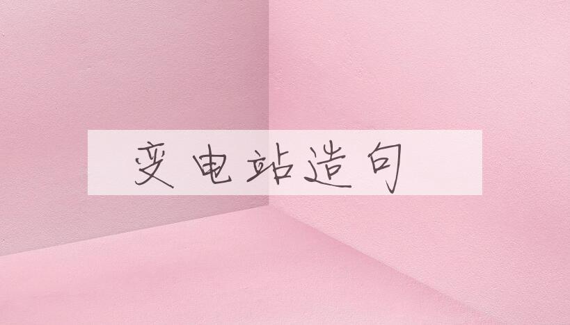 用变电站造句