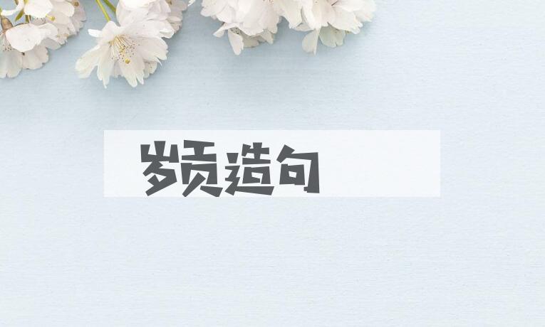 用岁贡造句