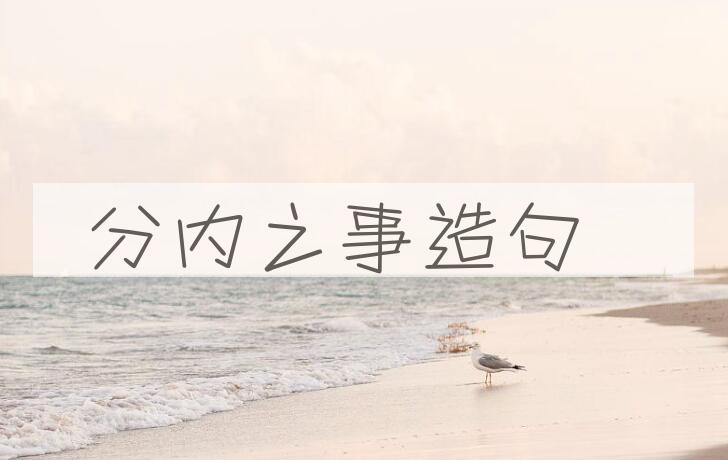 用分内之事造句