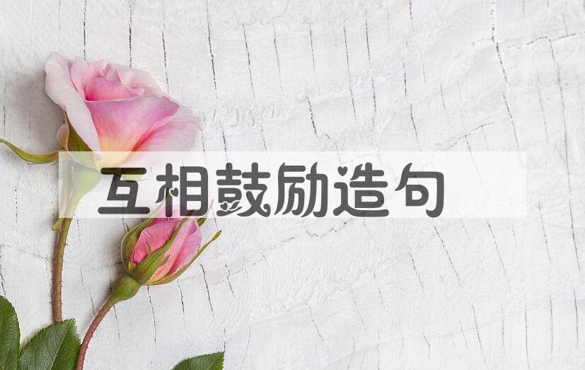 用互相鼓励造句