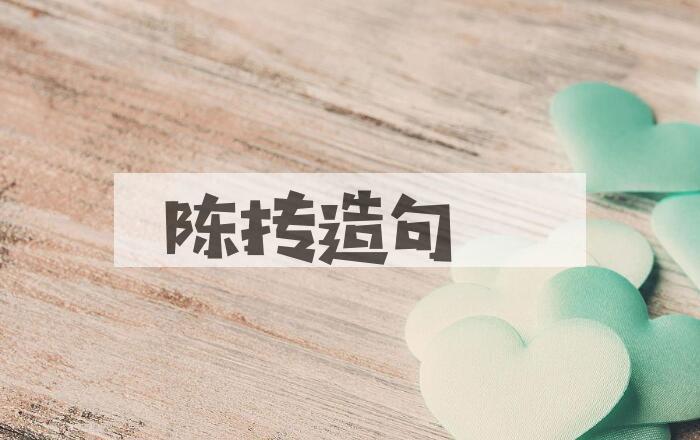 用陈抟造句